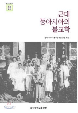 근대 동아시아의 불교학