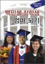 백만불 장학생 엄마 되기