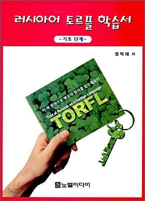 러시아어 토르플 학습서 기초단계
