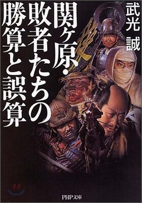 關ケ原.敗者たちの勝算と誤算