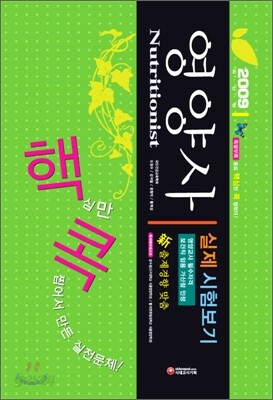 2009 영양사 실제 시험보기