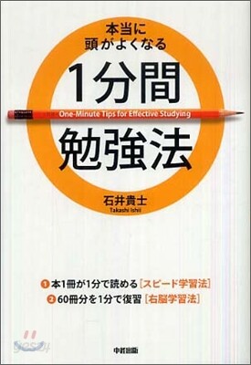 本當に頭がよくなる1分間勉强法
