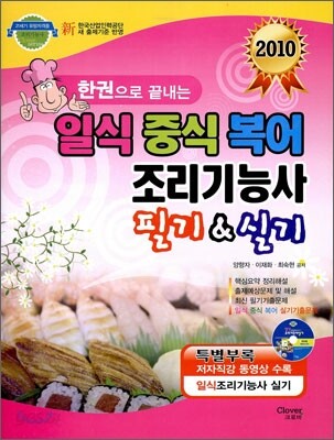 2010 일식 중식 복어 조리기능사 필기&실기