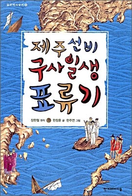 제주 선비 구사일생 표류기