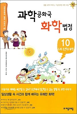 과학공화국 화학 법정 10