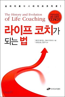 라이프 코치가 되는 법