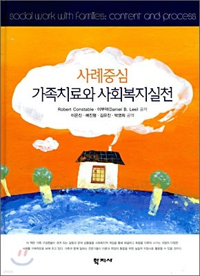 사례중심 가족치료와 사회복지실천