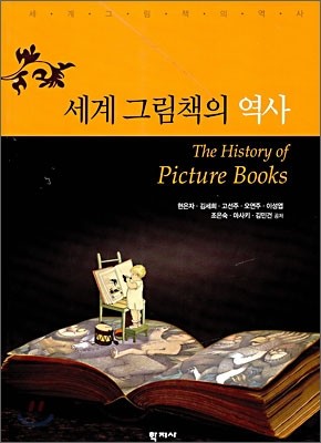 세계 그림책의 역사