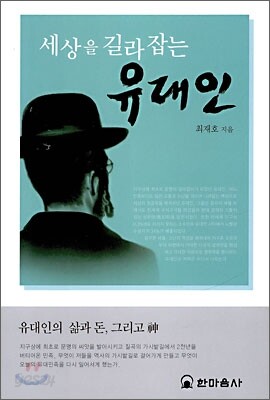세상을 길라잡는 유대인