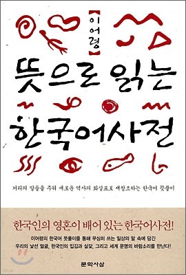 뜻으로 읽는 한국어 사전