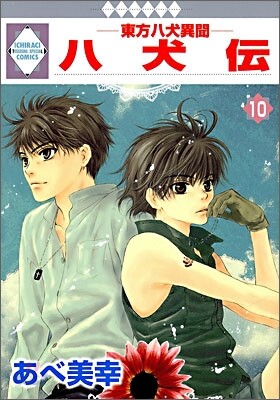 八犬傳 東方八犬異聞 10