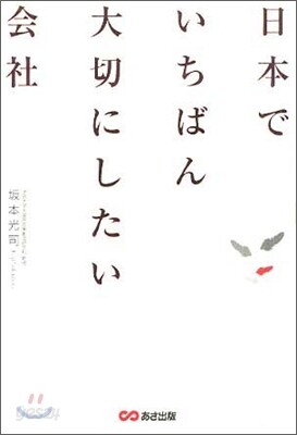 日本でいちばん大切にしたい會社