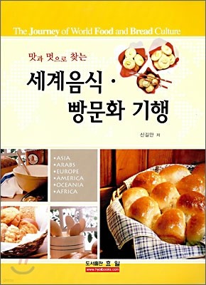 세계음식 빵문화 기행