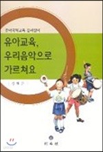 유아교육 우리음악으로 가르쳐요