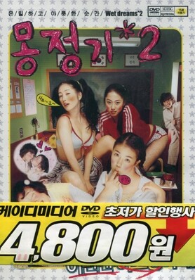 몽정기 2
