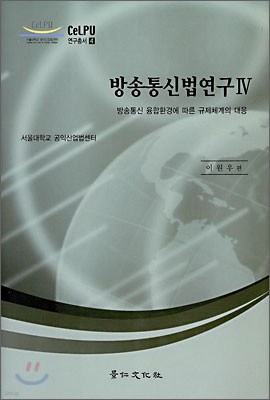 경인문화사 방송통신법 연구 4