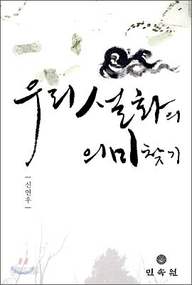 우리 설화의 의미 찾기