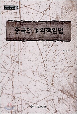 중국의 계약책임법