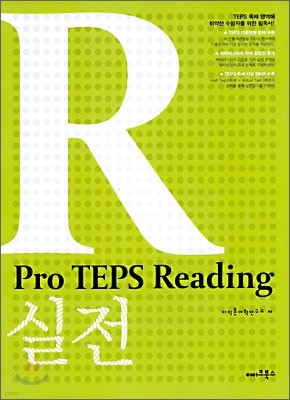 Pro TEPS Reading 실전