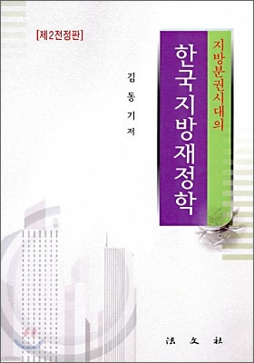한국지방재정학