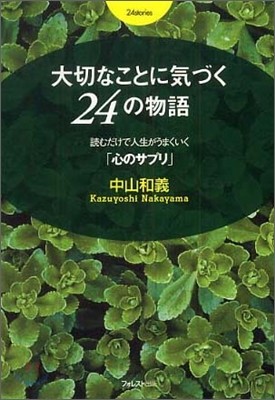 大切なことに氣づく24の物語