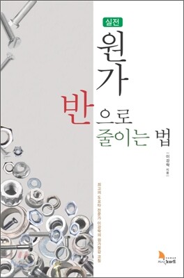 실전 원가 반으로 줄이는 법