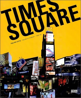 TIMES SQUARE 타임스퀘어 낮과 밤
