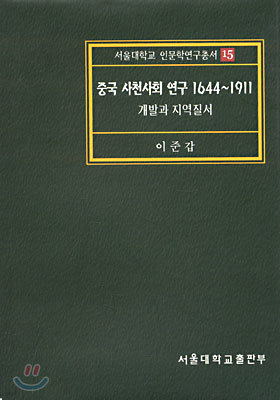 중국 사천사회 연구 1644~1911