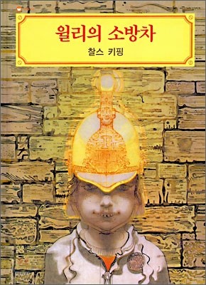 윌리의 소방차