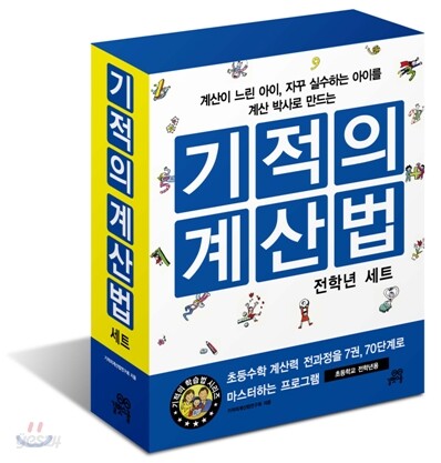 기적의 계산법 1~7권 세트