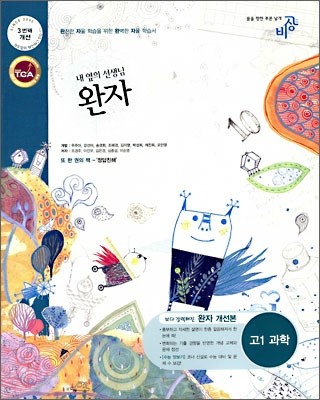 완자 고1 과학 (2010년용)