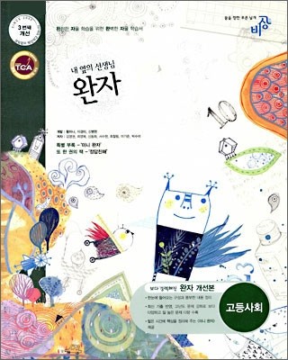 완자 고등 사회 (2010년용)