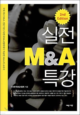 실전 M&A 특강