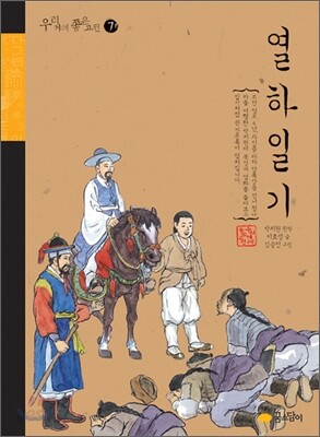 열하일기