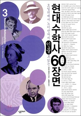 현대 수학사 60장면 3