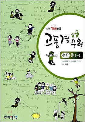 내신 1등급 명품 고품격 수학 중 1-1 (2009년)