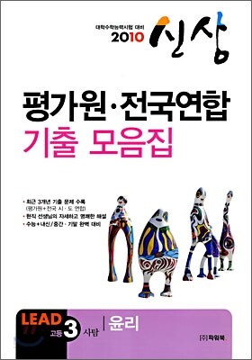 2010 수능대비 평가원·전국연합 기출 모음집 신상 고3 사탐 윤리 (8절)(2009년)