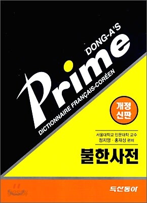 프라임 불한사전