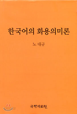 한국어의 화용의미론