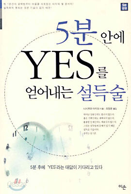 5분 안에 YES를 얻어내는 설득술