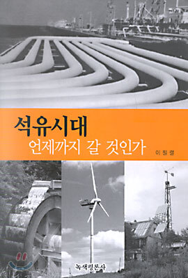 석유시대 언제까지 갈 것인가