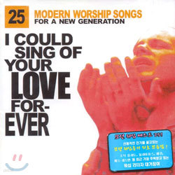   Ʈ 25 - I Could Sing Of Your Love Forever