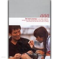 [DVD] 이수영 - 라라라 Music Video Collection