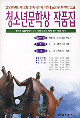 2003년도 제11회 청소년문학상 작품집