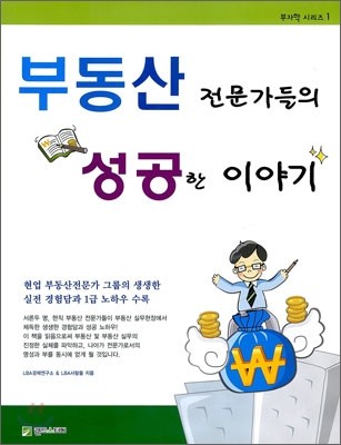 부동산 전문가들의 성공한 이야기