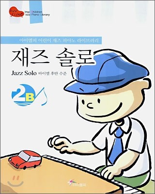 재즈 솔로 2B (Jazz Solo 바이엘 후반 수준)