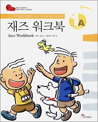 재즈 워크북 1A (Jazz Workbook)