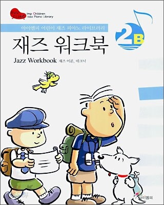 재즈 워크북 2B (Jazz Workbook)