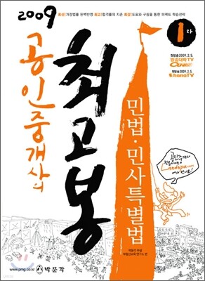 2009 공인중개사 1차 민법 민사특별법