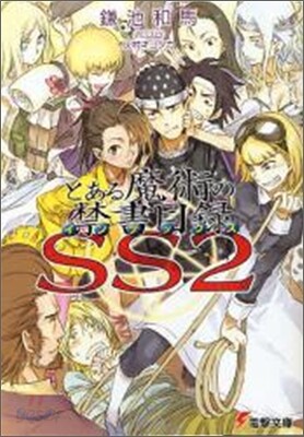 とある魔術の禁書目錄SS(2)